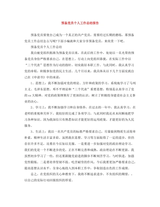预备党员个人工作总结报告