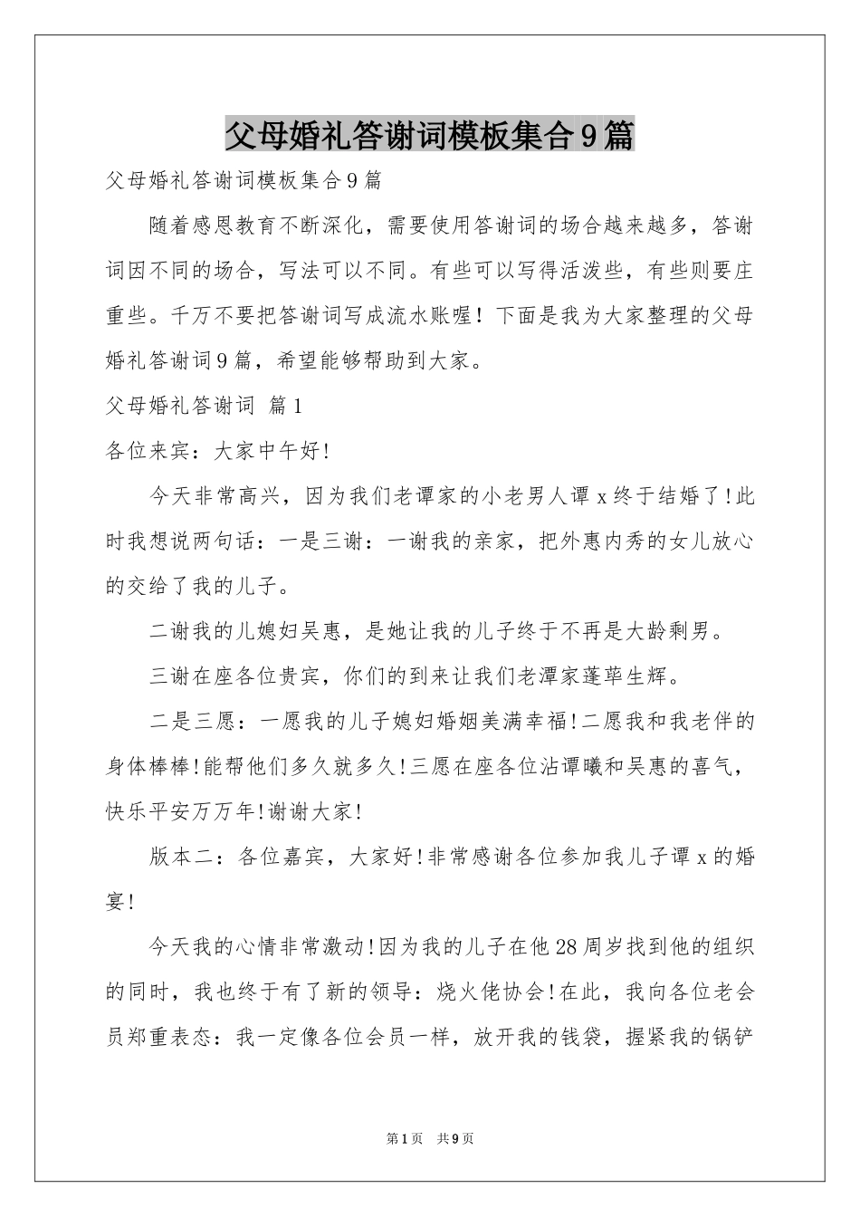 父母婚礼答谢词模板集合9篇_第1页