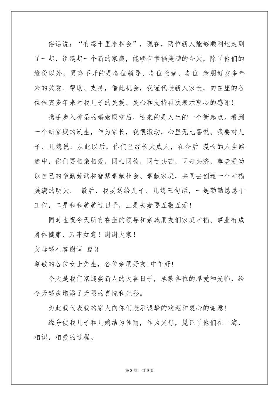 父母婚礼答谢词模板集合9篇_第3页