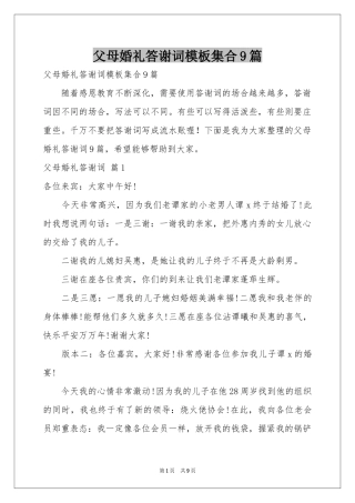 父母婚礼答谢词模板集合9篇