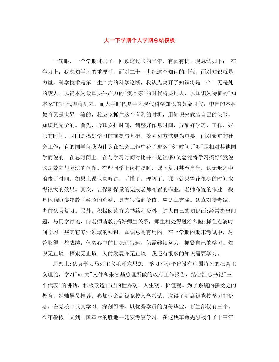 大一下学期个人学期总结模板_第1页