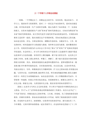 大一下学期个人学期总结模板
