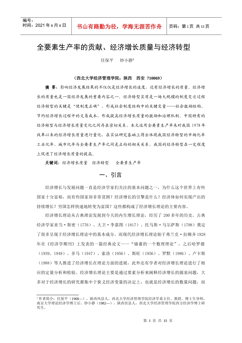 全要素生产率、经济增长质量与经济转型_第1页