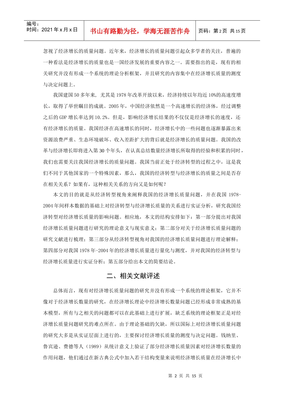 全要素生产率、经济增长质量与经济转型_第2页