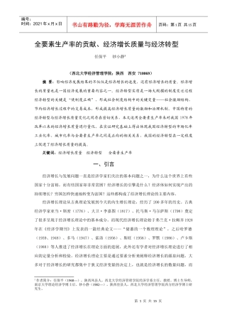 全要素生产率、经济增长质量与经济转型