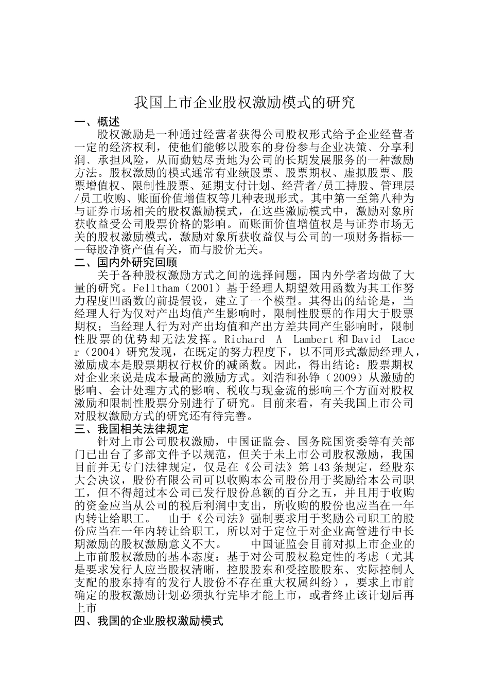 我国上市企业股权激励模式的研究_第1页