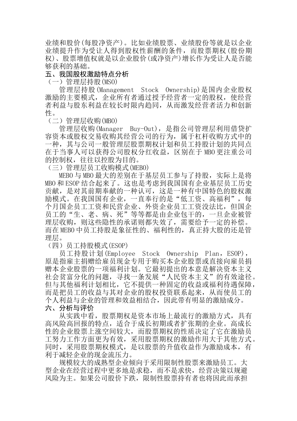 我国上市企业股权激励模式的研究_第3页