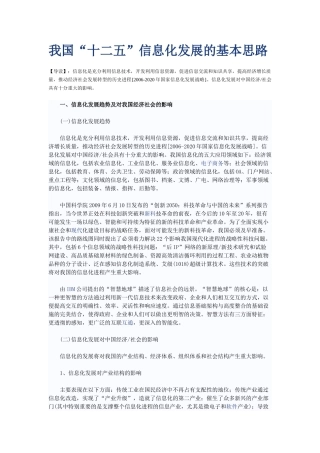 我国“十二五”信息化发展的基本思路