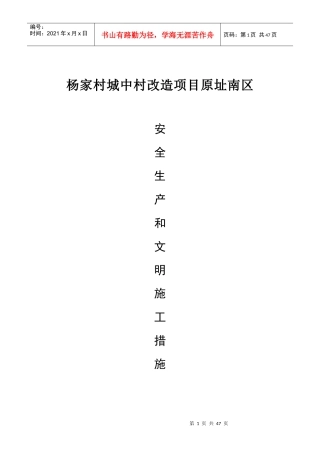 城中村改造项目安全生产措施概述