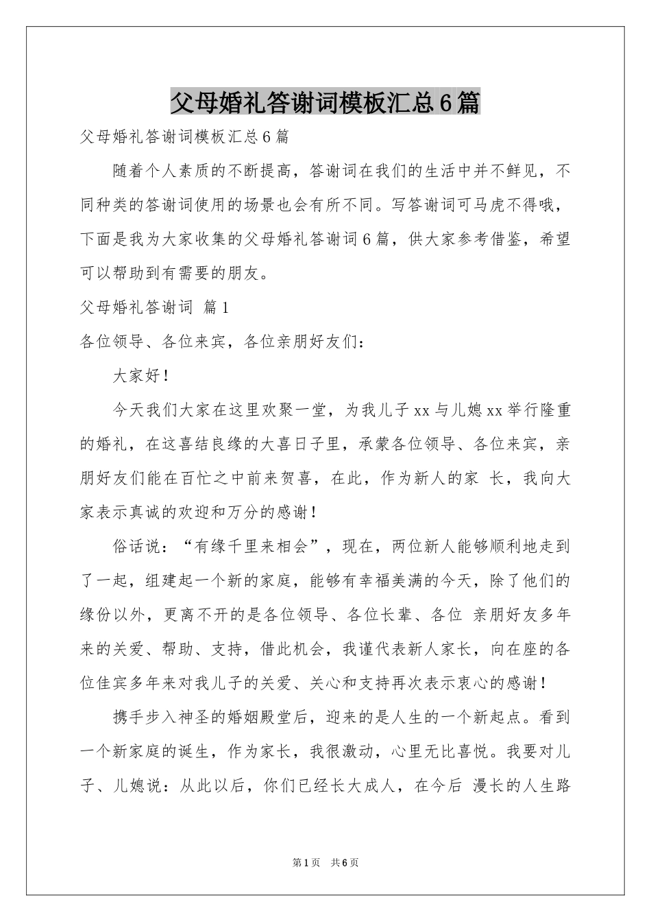 父母婚礼答谢词模板汇总6篇_第1页