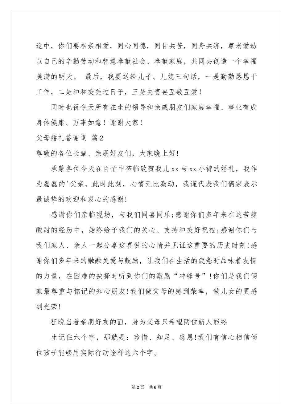 父母婚礼答谢词模板汇总6篇_第2页