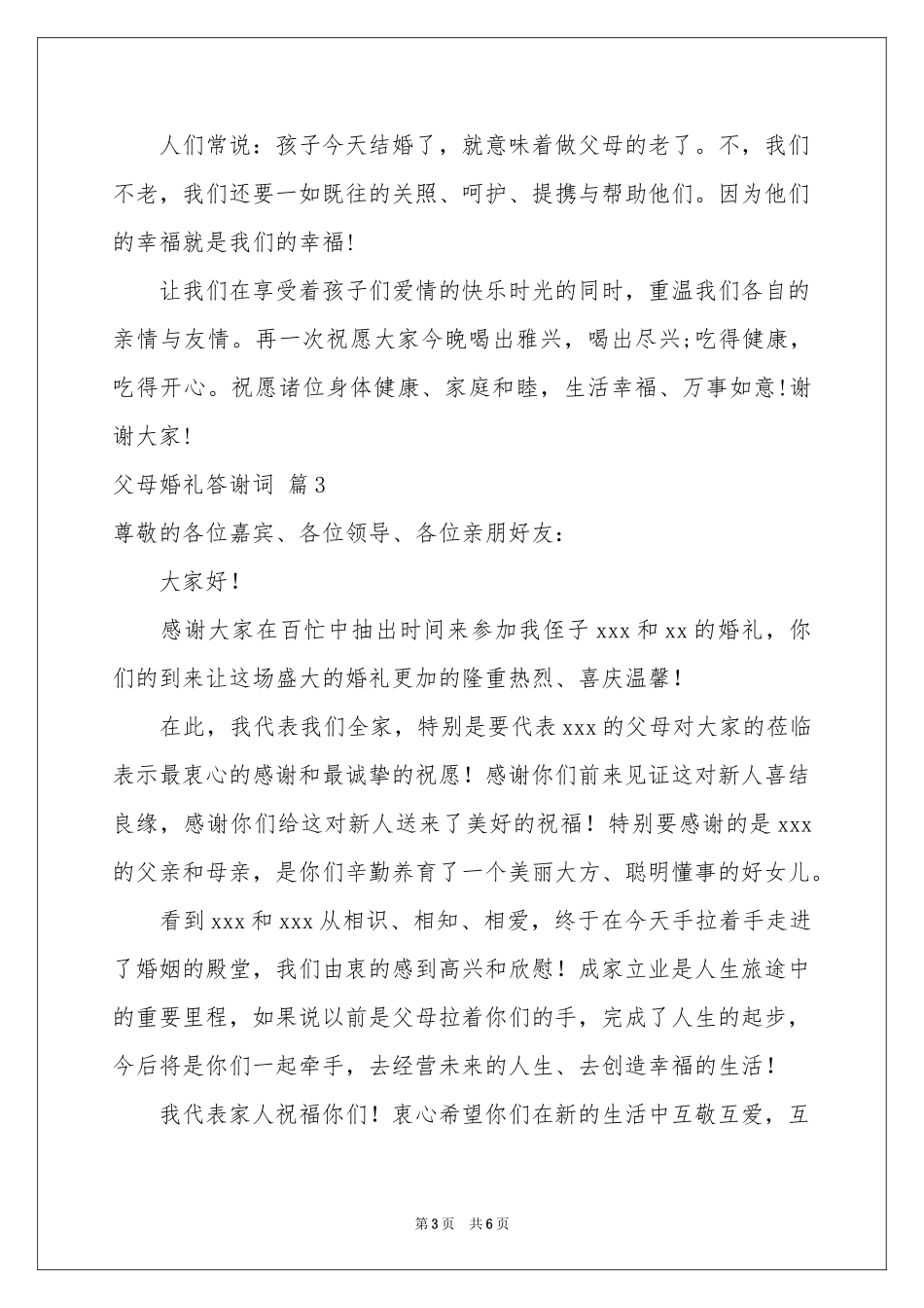 父母婚礼答谢词模板汇总6篇_第3页