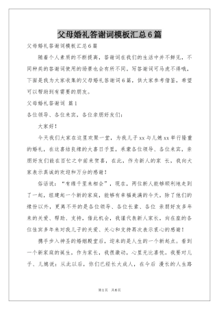 父母婚礼答谢词模板汇总6篇