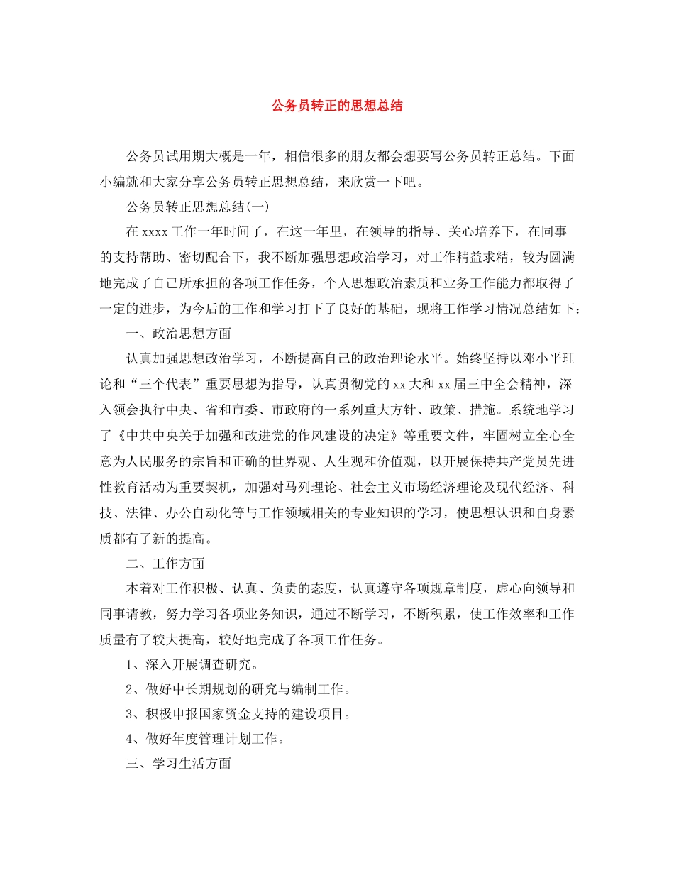 公务员转正的思想总结_第1页