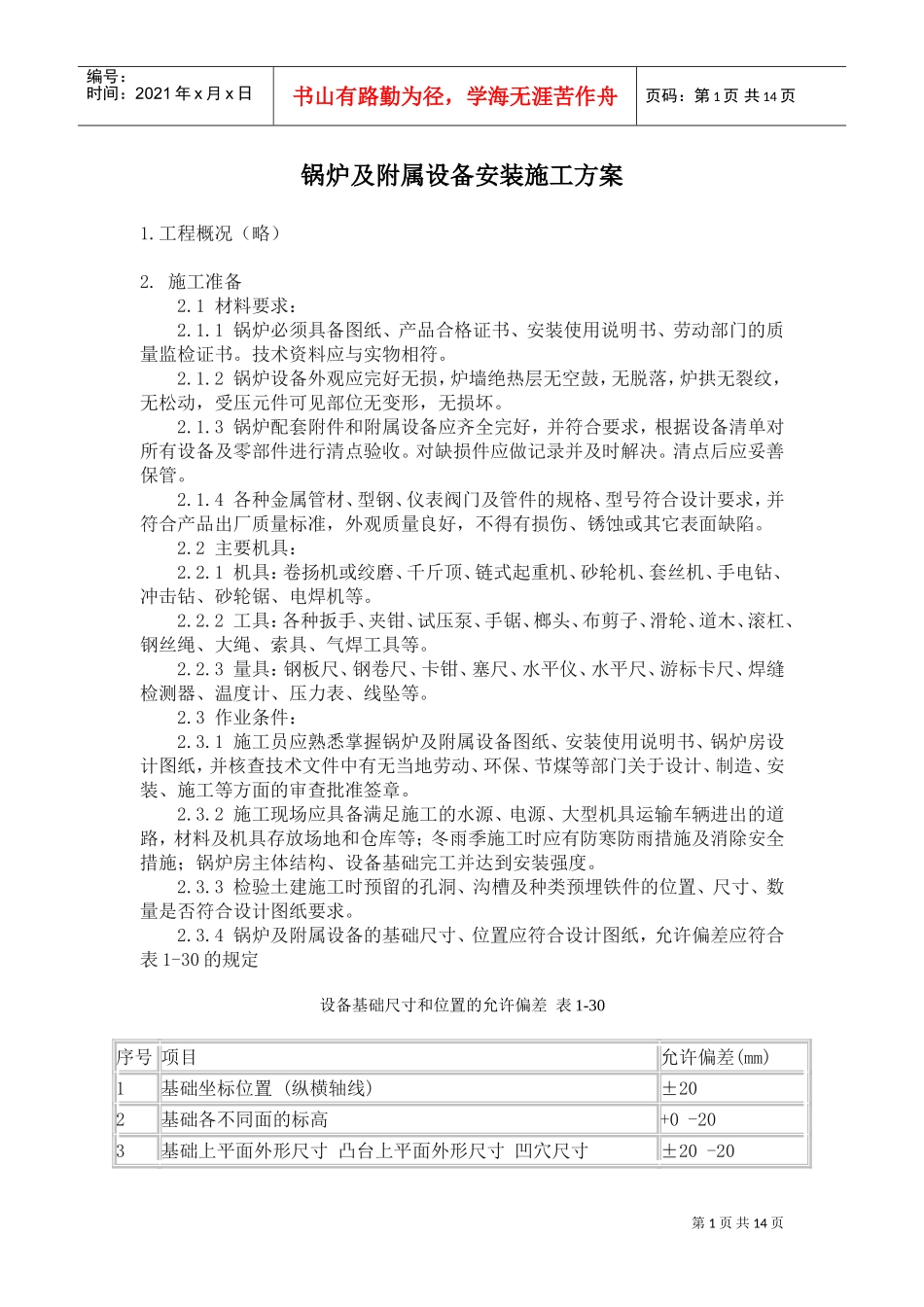 锅炉及附属设备安装施工方案(DOC14页)_第1页