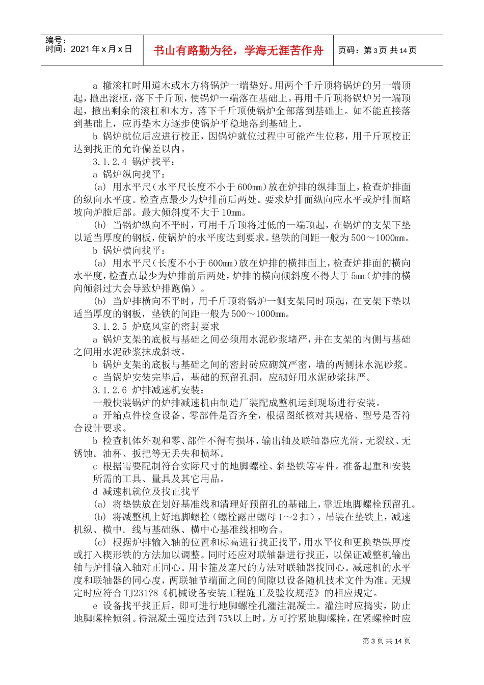 锅炉及附属设备安装施工方案(DOC14页)_第3页