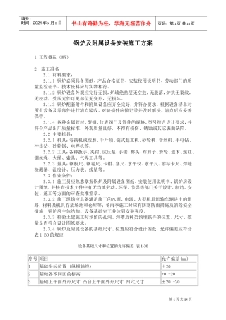 锅炉及附属设备安装施工方案(DOC14页)
