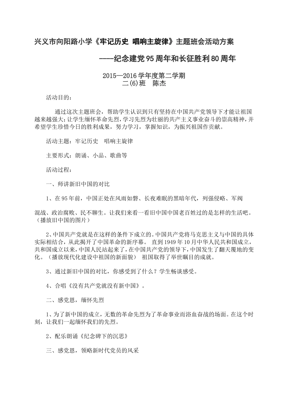 二（6）班纪念建党95周年活动方案_第1页