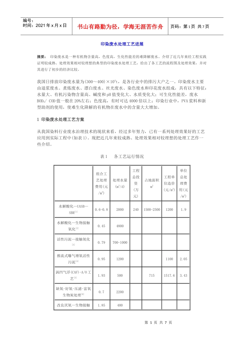 印染废水处理工艺进展_第1页