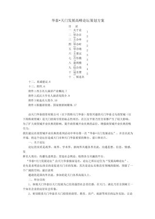 (完整)发展高峰论坛策划方案