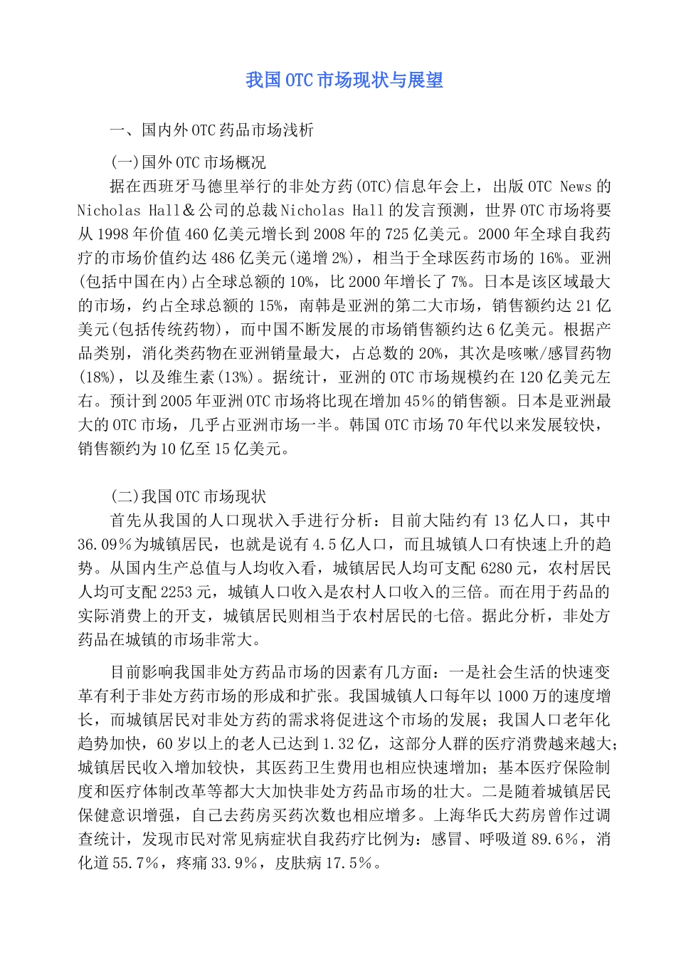 我国OTC市场现状与展望_第1页