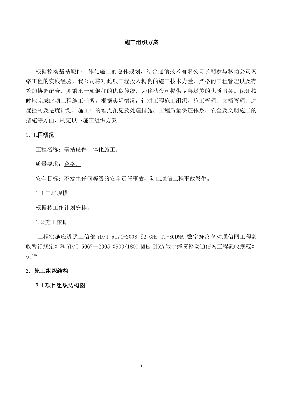 设备安装施工组织方案_第1页