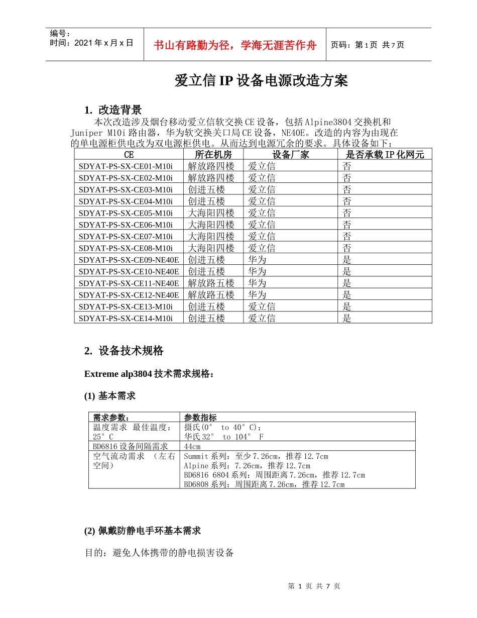 爱立信IP设备电源改造方案_第1页