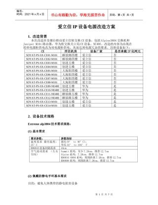 爱立信IP设备电源改造方案