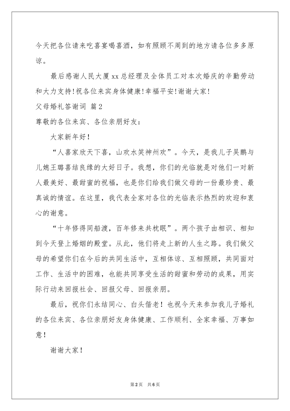 父母婚礼答谢词模板锦集六篇_第2页