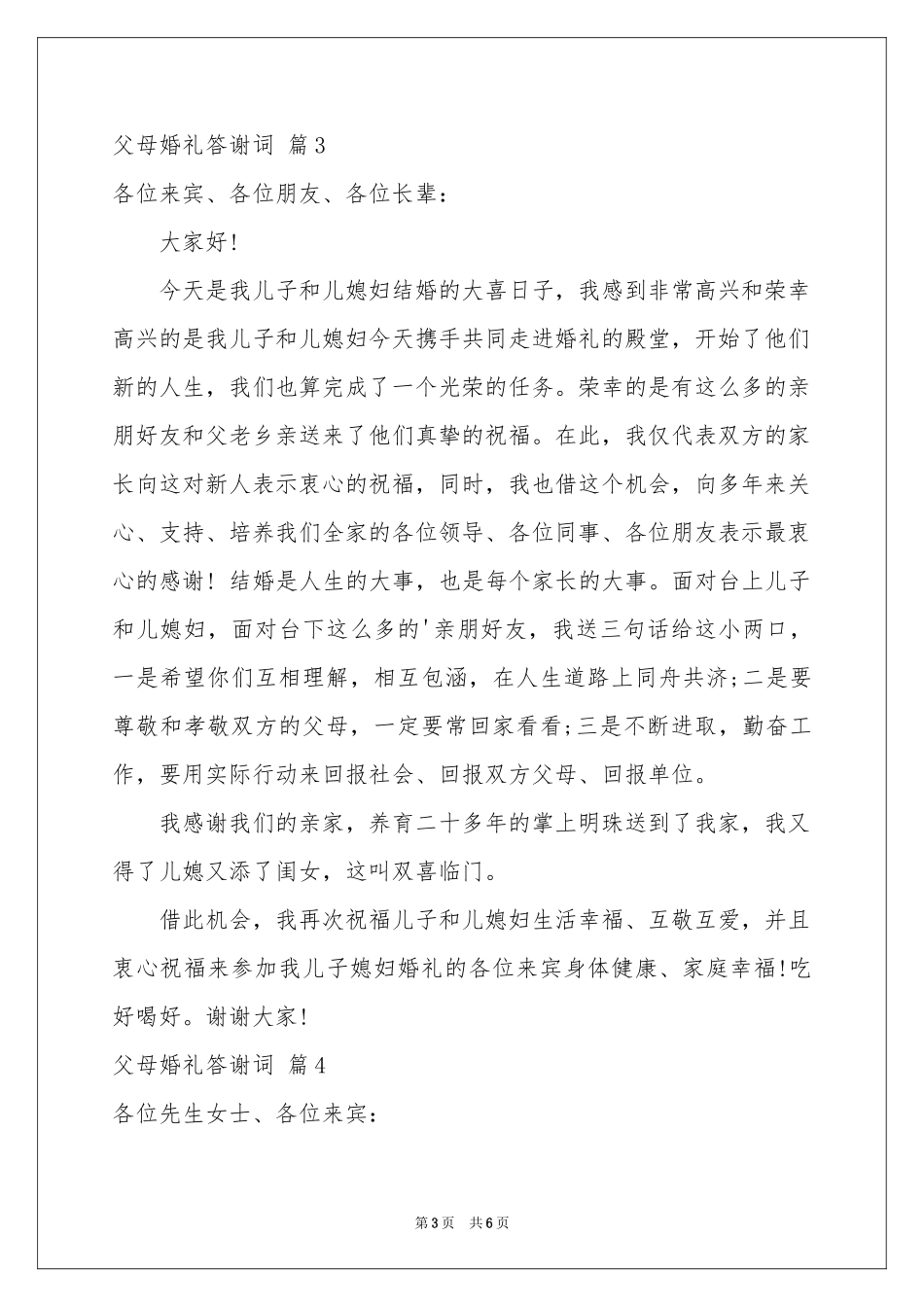 父母婚礼答谢词模板锦集六篇_第3页