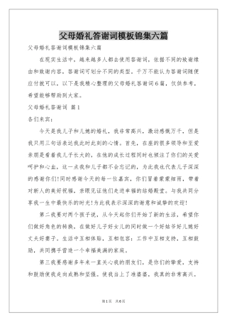 父母婚礼答谢词模板锦集六篇