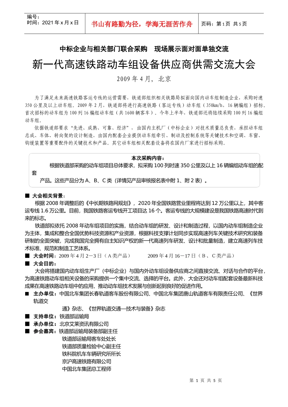 京沪高速动车组设备供应商大会_第1页