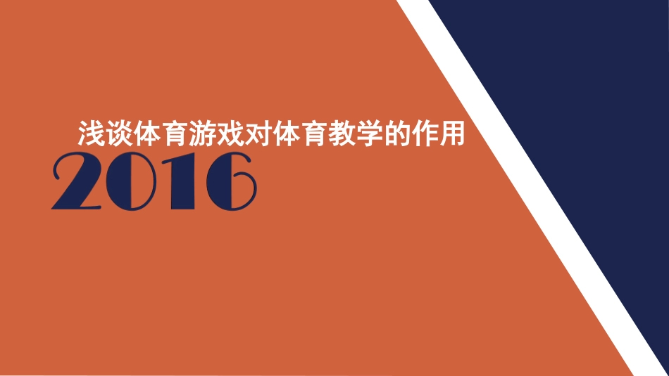 浅谈体育游戏对体育教学的作用_第1页