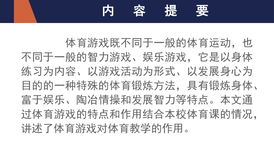 浅谈体育游戏对体育教学的作用_第2页