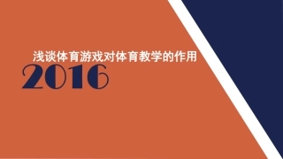 浅谈体育游戏对体育教学的作用