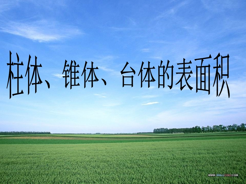 柱体锥体台体的表面积_第1页