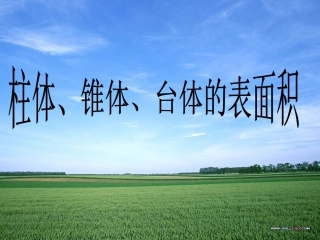 柱体锥体台体的表面积