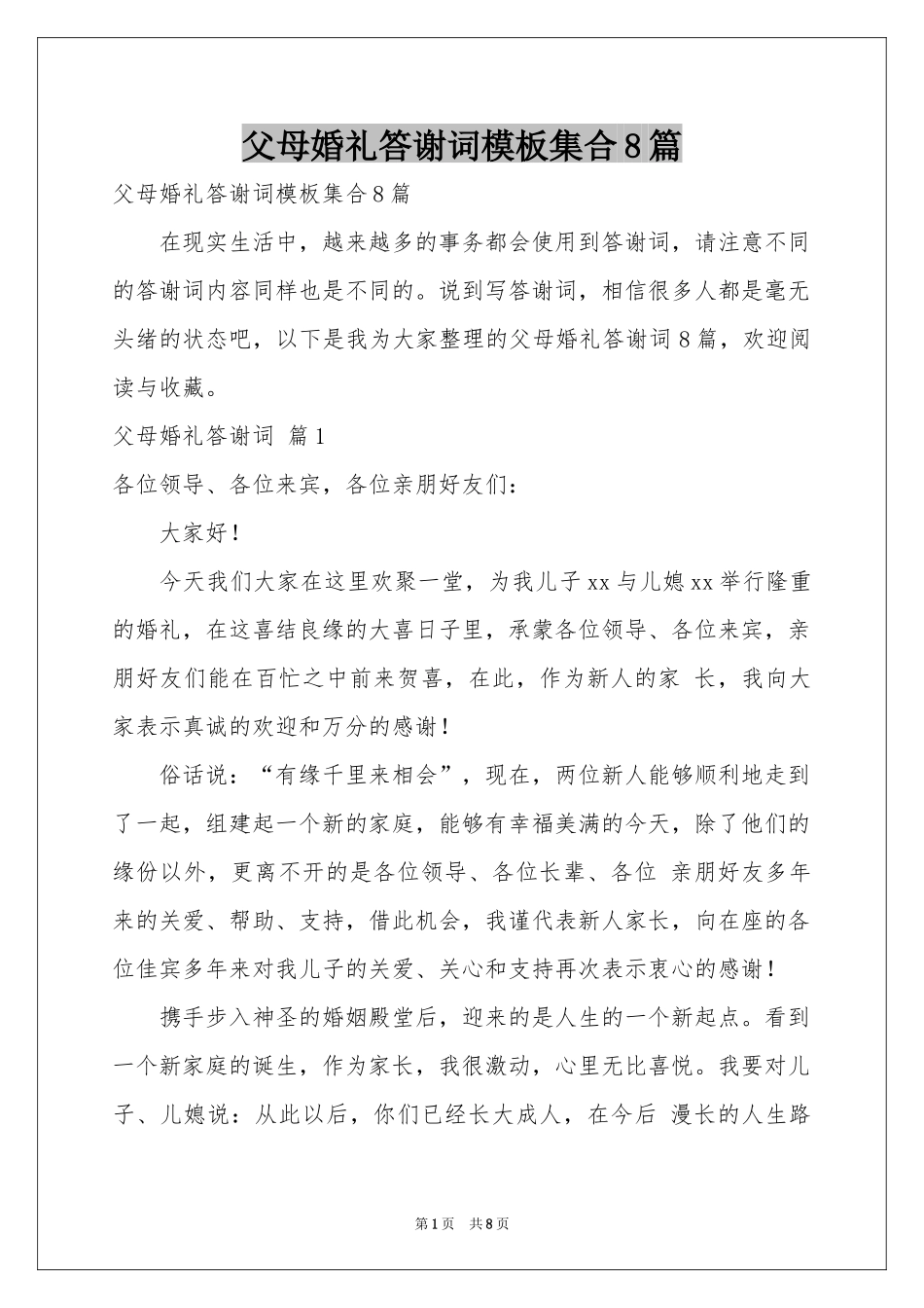 父母婚礼答谢词模板集合8篇_第1页