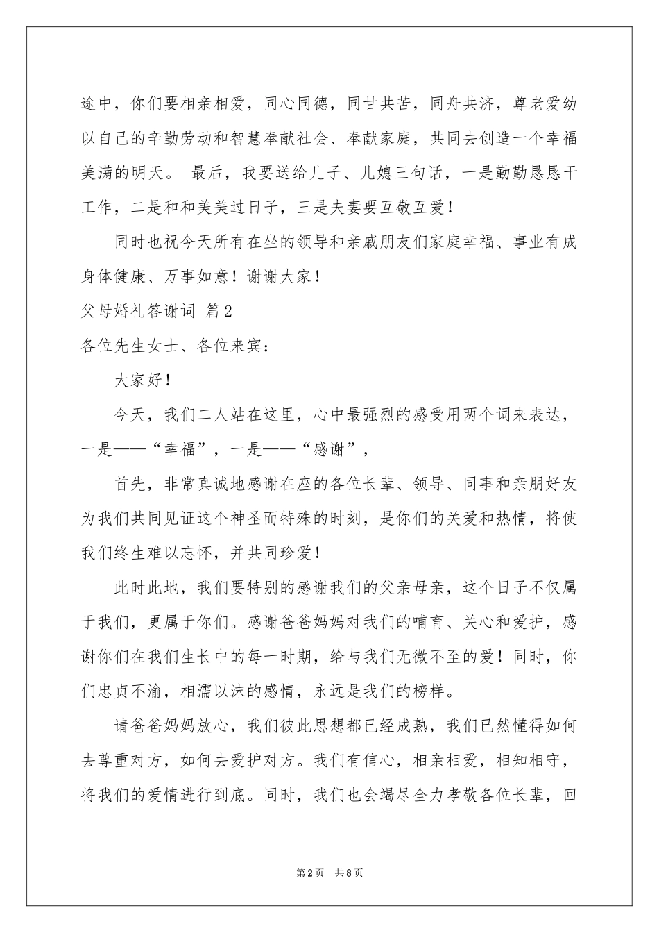 父母婚礼答谢词模板集合8篇_第2页