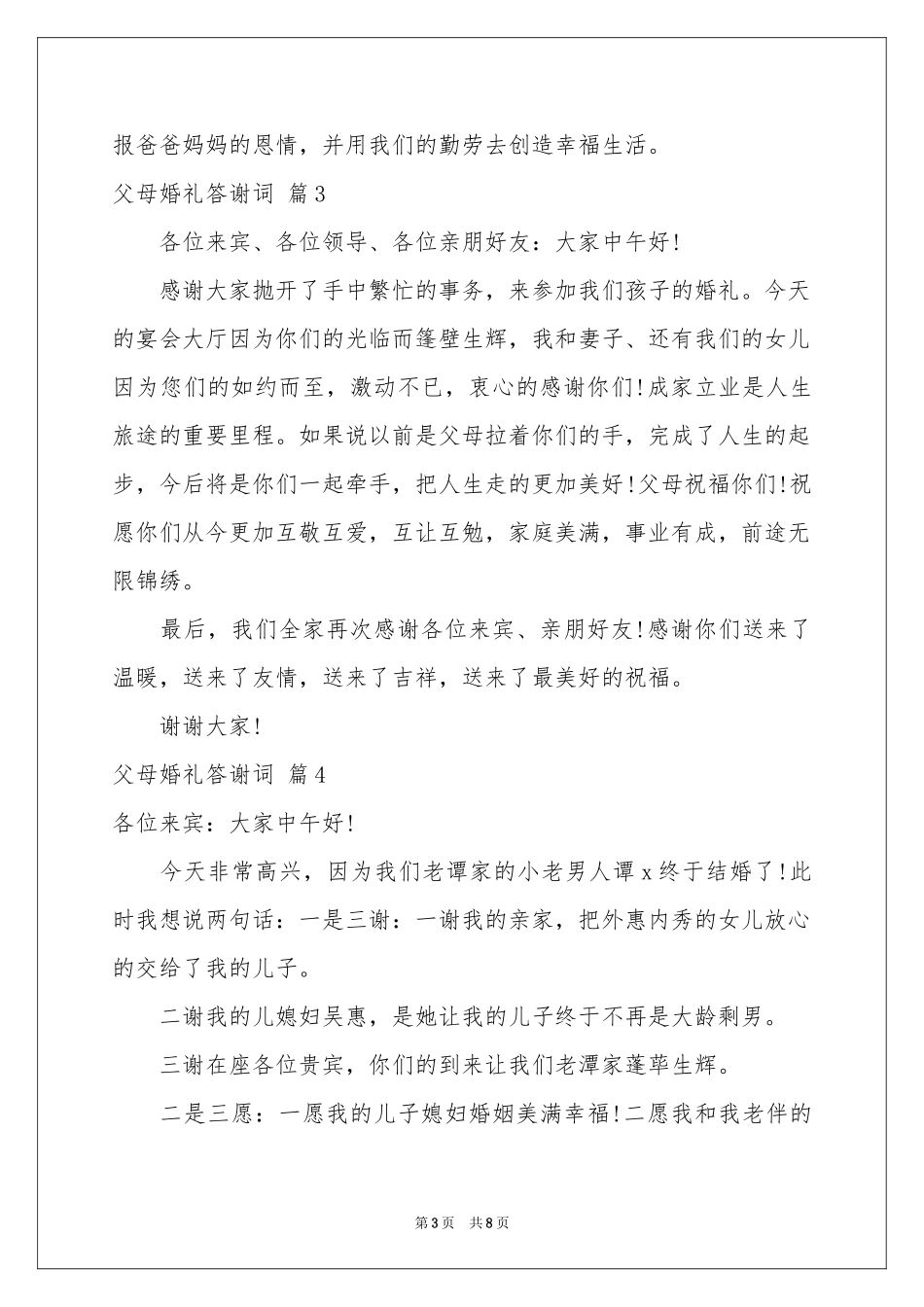 父母婚礼答谢词模板集合8篇_第3页