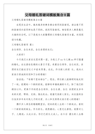 父母婚礼答谢词模板集合8篇