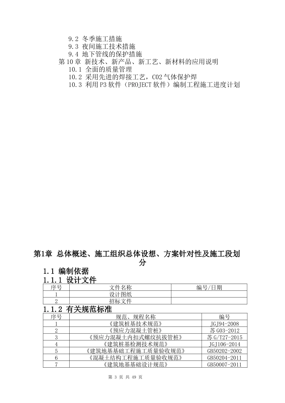 某公司新建仓库及包装车间项目施工组织设计_第3页