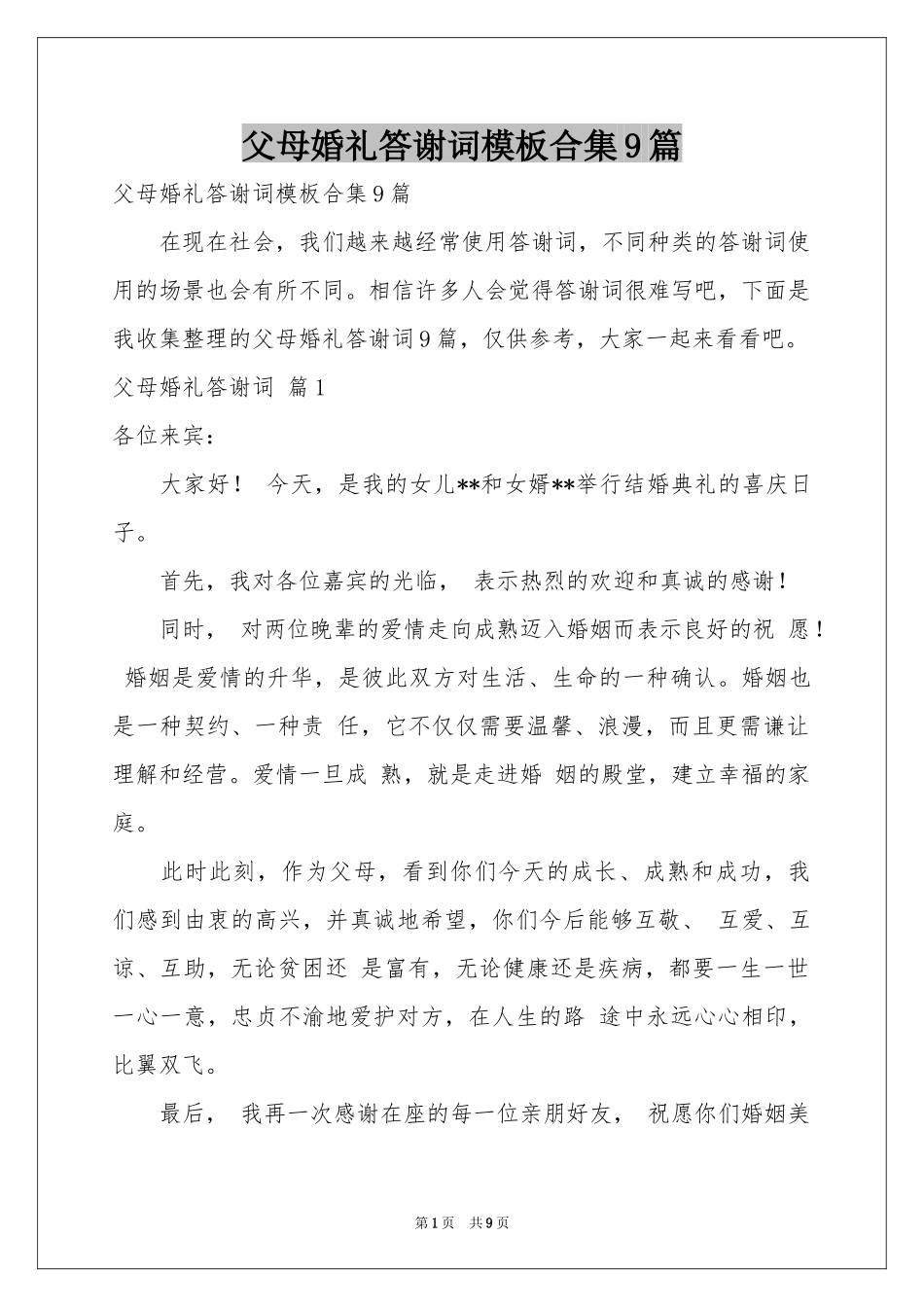 父母婚礼答谢词模板合集9篇_第1页