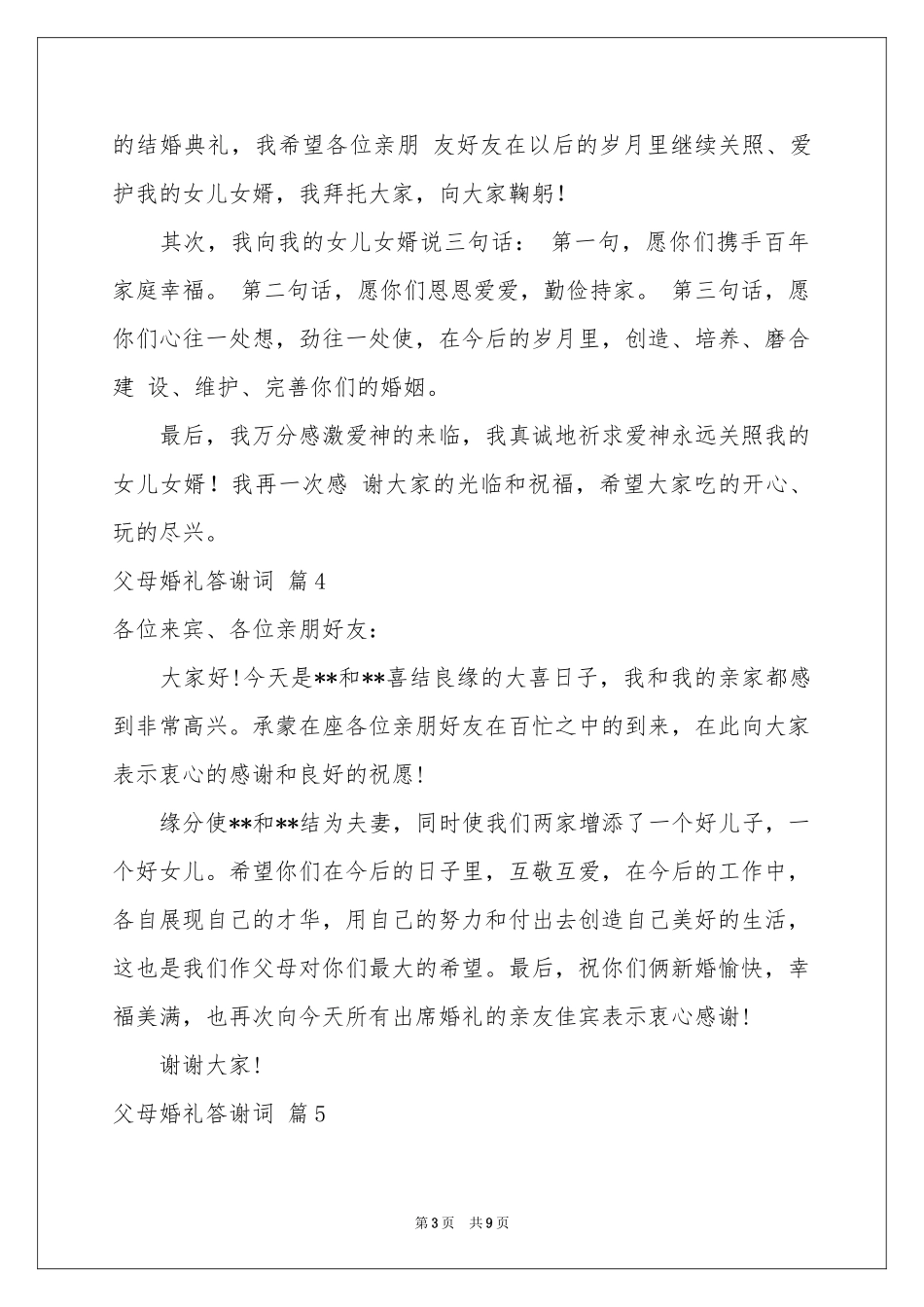 父母婚礼答谢词模板合集9篇_第3页