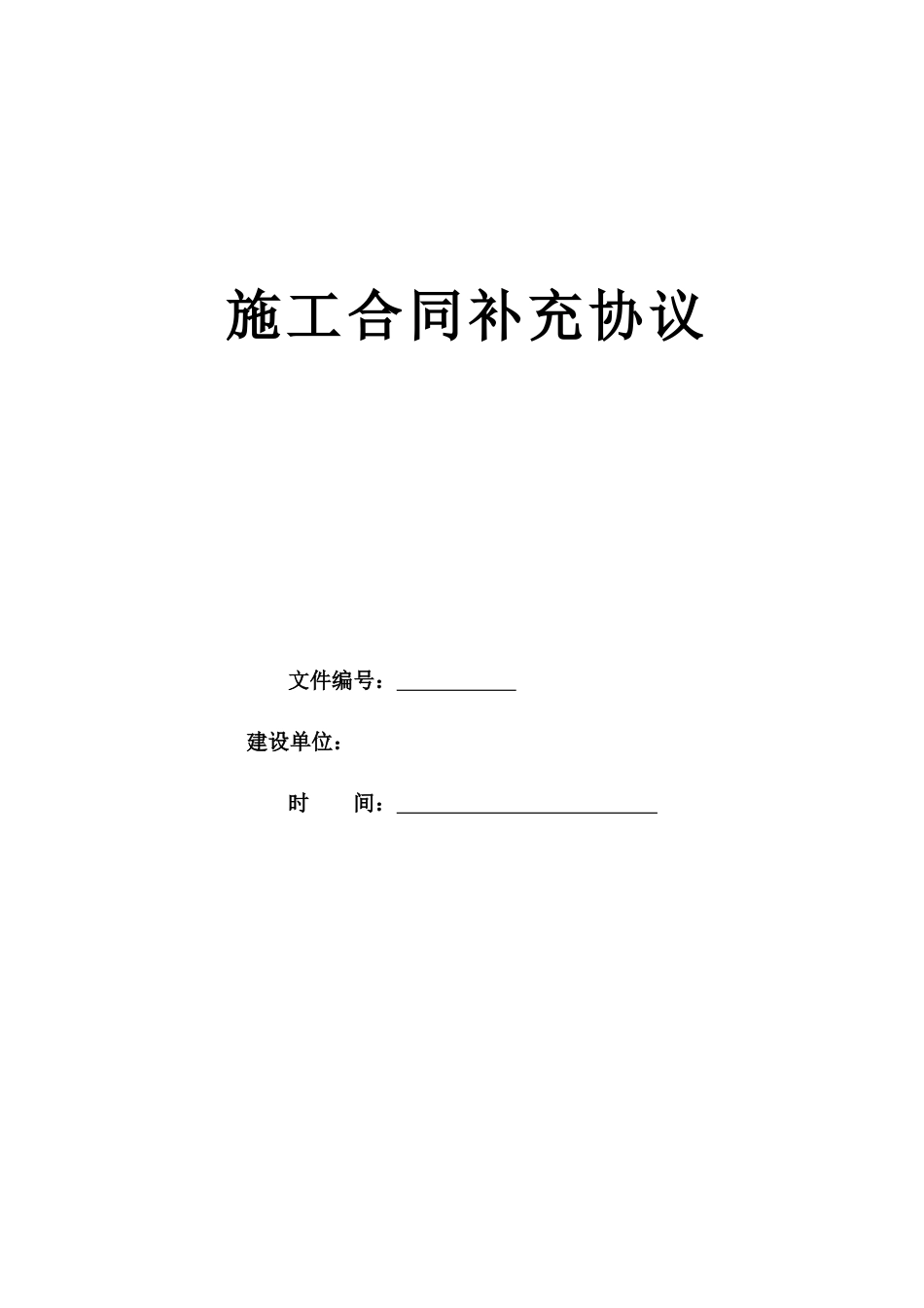 设备房后接施工方协议_第1页