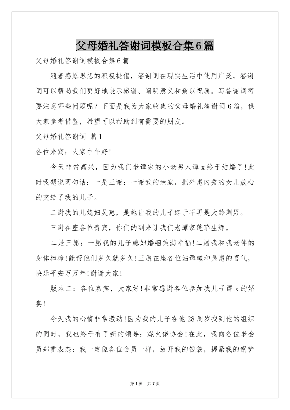 父母婚礼答谢词模板合集6篇_第1页