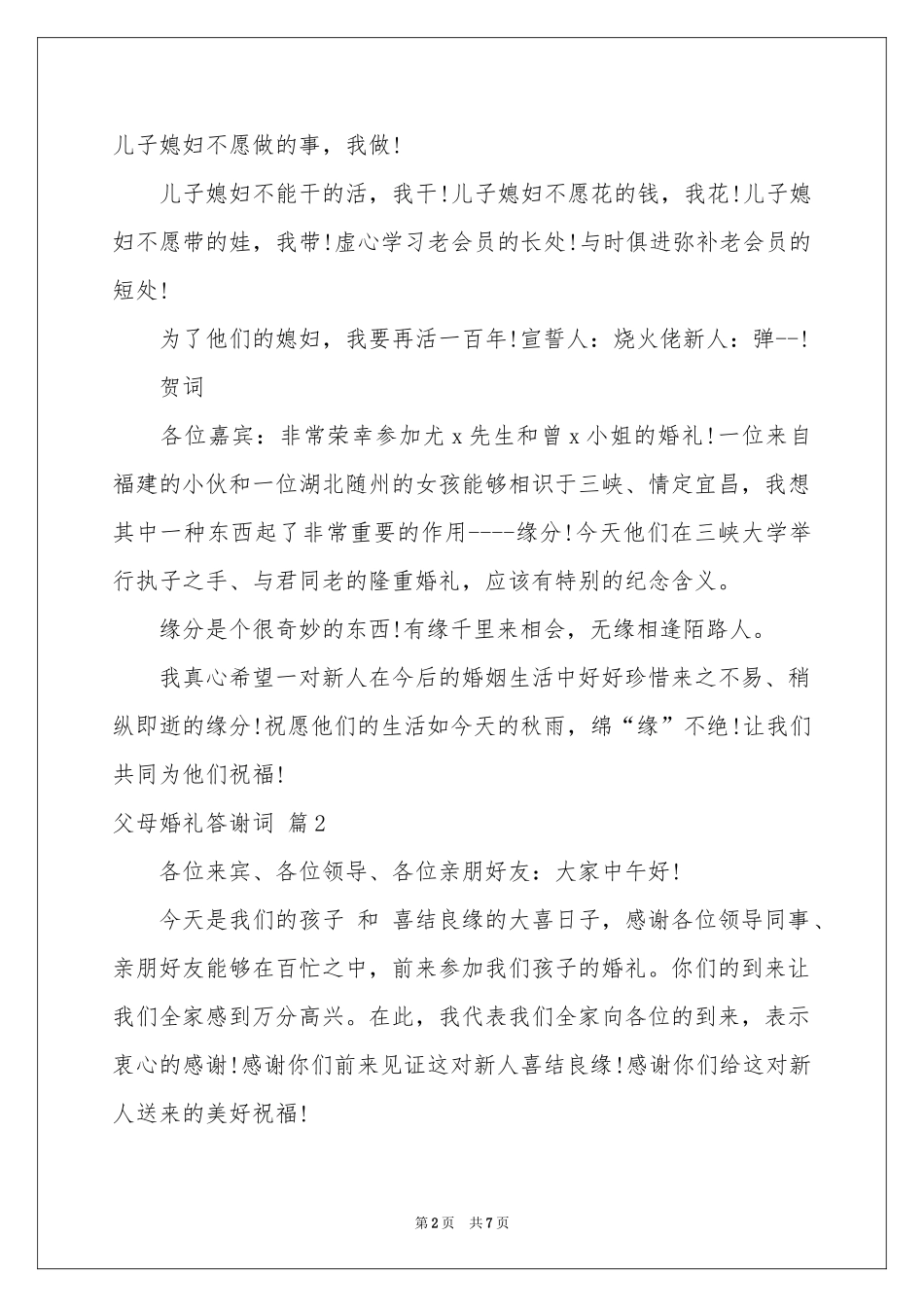 父母婚礼答谢词模板合集6篇_第2页