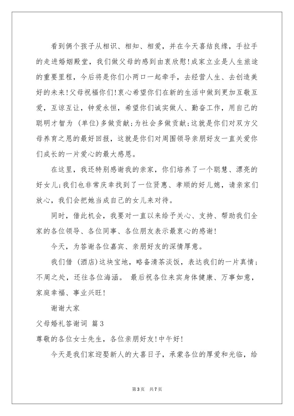 父母婚礼答谢词模板合集6篇_第3页