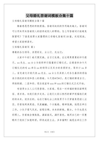 父母婚礼答谢词模板合集十篇
