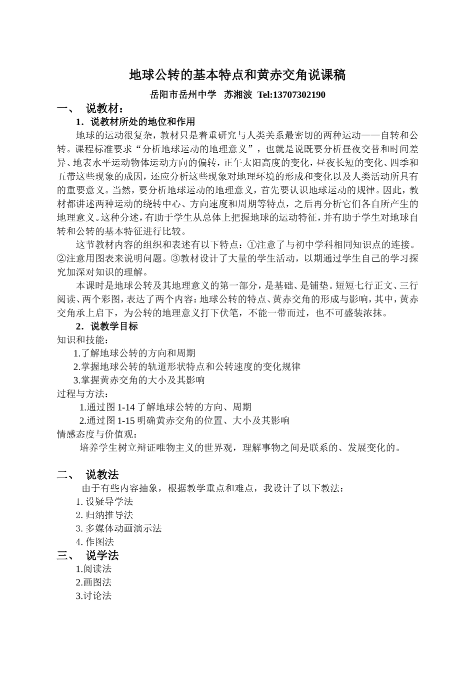 地球公转的基本特点和黄赤交角说课稿_第1页